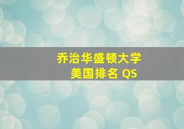 乔治华盛顿大学美国排名 QS